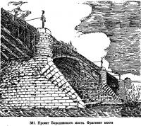 381. Проект Бородинского моста. Фрагмент моста