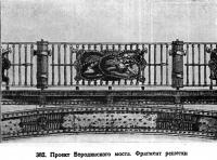 382. Проект Бородинского моста. Фрагмент решетки