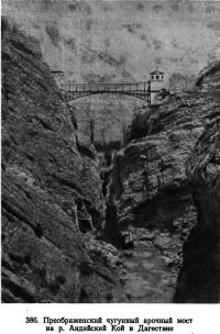 386. Преображенский чугунный арочный мост на р. Андийский Кой в Дагестане