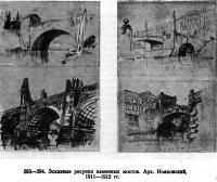 393—394. Эскизные рисунки каменных мостов