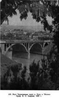 418. Мост Челюскинцев через р. Куру в Тбилиси