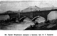 421. Проект Кетранского акведука в Армении