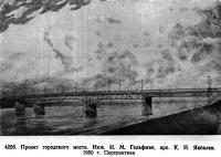 422 б. Проект городского моста. Инж. И. М. Гельфман