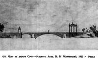 424. Мост на дороге Сочи—Мацеста