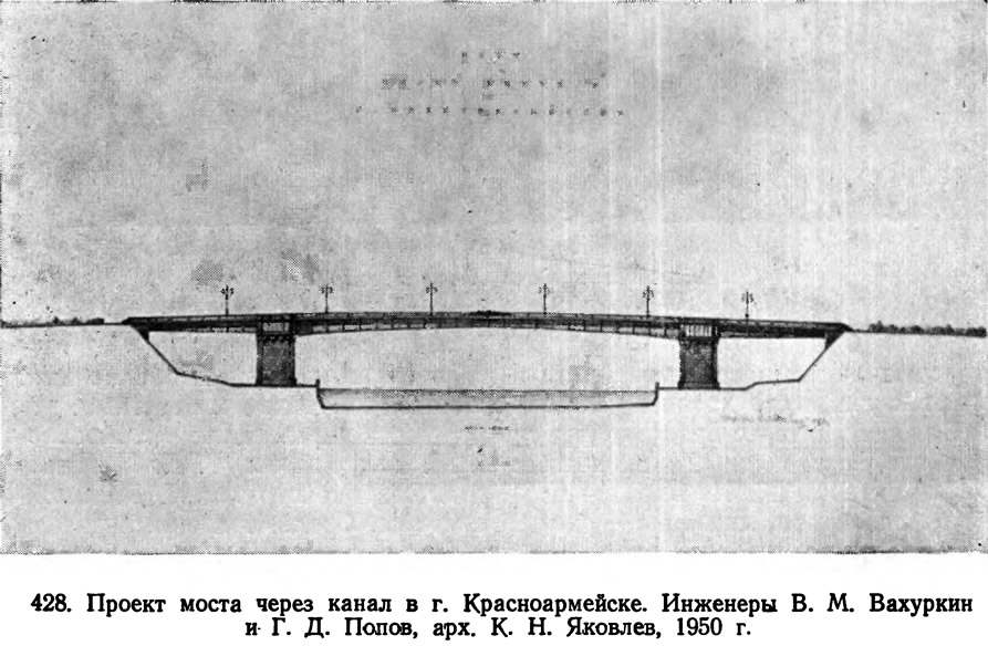 428. Проект моста через канал в г. Красноармейске