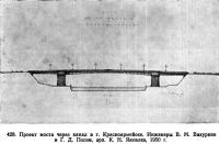 428. Проект моста через канал в г. Красноармейске