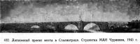 432. Дипломный проект моста в Сталинграде