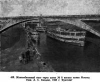 435. Железобетонный мост через шлюз № 8 канала имени Москвы