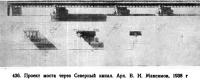 436. Проект моста через Северный канал