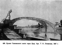 439. Проект Таможенного моста через Яузу