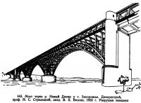 443. Мост через р. Новый Днепр у г. Запорожье