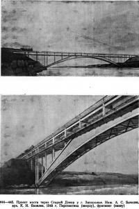 444—445. Проект моста через Старый Днепр у г. Запорожье