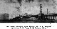 448. Проект Устьинского моста