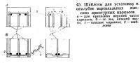 45. Шаблоны для установки в опалубке вертикальных плоских арматурных каркасов