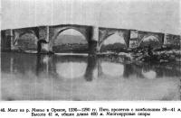 46. Мост на р. Миньо в Орензе, 1230—1290 гг