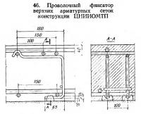 46. Проволочный фиксатор верхних арматурных сеток конструкции ЦНИИОМТП