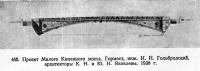 465. Проект Малого Каменного моста