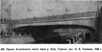 469. Проект Астаховского моста через р. Яузу