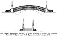 476. Проект пешеходного мостика в Парке культуры и отдыха им. Горького