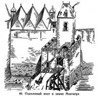 49. Подъемный мост в замке Монтагри