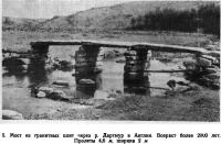 5. Мост из гранитных плит через р. Дартмур в Англии