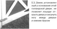 5.3. Замок у основания двери не позволит лошади открыть дверь