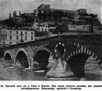 56. Римский мост на р. Адде в Вероне