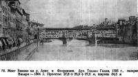 59. Мост Веккио на р. Арно в Флоренции