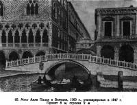 65. Мост Алла Палья в Венеции, 1360 г.