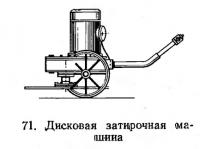 71. Дисковая затирочная машина