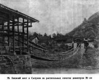 76. Висячий мост в Сычуани из растительных канатов диаметром 20 см