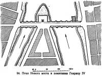 94. План Нового моста и памятника Генриху IV