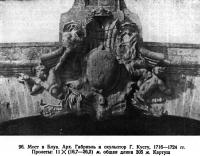 96. Мост в Блуа. Арх. Габриэль и скульптор Г. Кусту