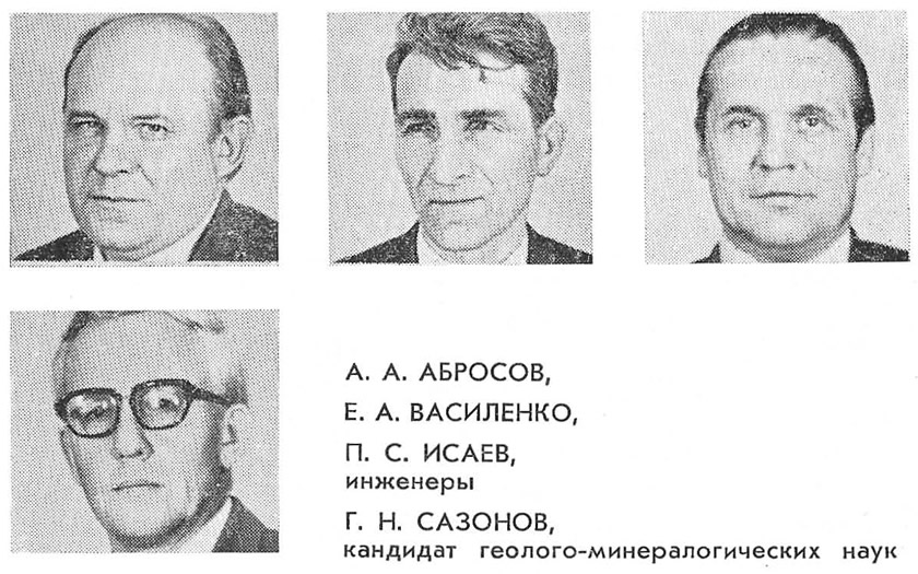 А. А. Абросов, Е. А. Василенко, П. С. Исаев, инженеры, Г. Н. Сазонов, кандидат