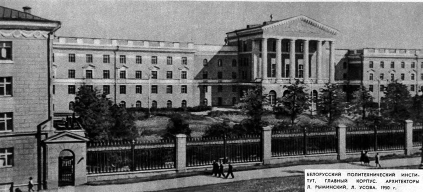 Белорусский политехнический институт, главный корпус. 1950 год