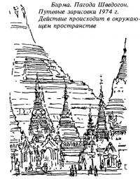 Бирма. Пагода Шведогон. Путевые зарисовки 1974 г.