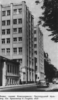 Бывш. здание Кожсиндиката, Чистопрудный бульвар, 12а. Архитектор А. Голубев, 1925