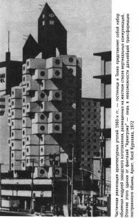 Частичная реализация архитектурных утопий 1960-х гг. — гостиница в Токио