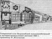 Генеральный план Всероссийской сельскохозяйственной и кустарно-промышленной выставки 1923 г