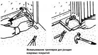 Использование грипперов для укладки ковровых покрытий