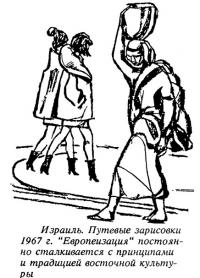 Израиль. 1967 г. Европеизация постоянно сталкивается с принципами и традицией восточной культуры