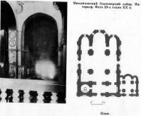 Михайловский Златоверхий собор. Интерьер. Фото 20-х годов XX в