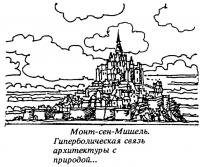 Монт-сен-Мишель. Гиперболическая связь архитектуры с природой