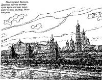 Московский Кремль. Древние зодчие развернули кремлевскую панораму к югу