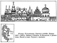Москва. Коломенское. Царская усадьба. Дворец. 1667—1681 гг.