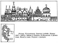 Москва. Коломенское. Царская усадьба. Дворец. 1667—1681 гг.