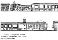 Москва. Конкурс на здание Академии художеств. 1981 г. Фасад по Остоженке