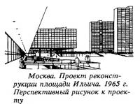 Москва. Проект реконструкции площади Ильича. 1965 г. Перспективный рисунок к проекту