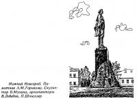 Нижний Новгород. Памятник А. М. Горькому