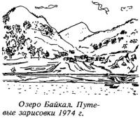 Озеро Байкал. Путевые зарисовки 1974 г.